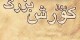 بخشی از زندگی کوروش بزرگ