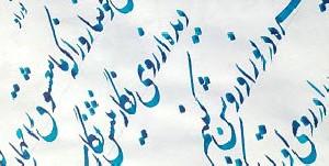 آمد ندا از آسمان جان را که بازآ الصلا (شعر)