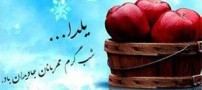 اس ام اس تبریک شب چله مختص یلدایی ها