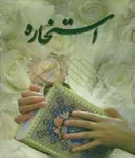 آیا برای ازدواج حتما باید استخاره کنیم؟ (روش استخاره)
