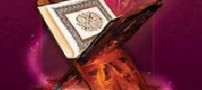 تلاوت این سوره ها از قران چه تأثیری در زندگی ما دارند؟