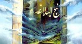 چکیده ای از نهج البلاغه