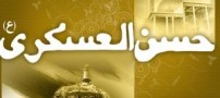 پیامک های تبریک ولادت امام حسن عسکری (ع)