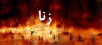 عاقبت مردی که با زن شوهردار زنا کرده بود!