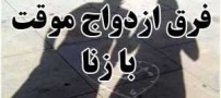 آیا  بین ازدواج موقت با  زنا کردن تفاوت وجود دارد؟