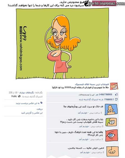 نحوه استفاده ما ایرانی ها از فیس بوک (طنز تصویری)