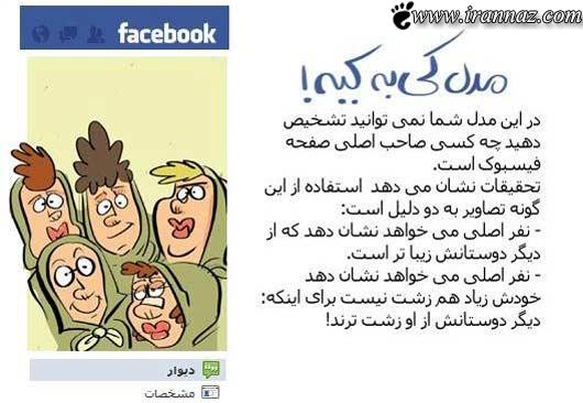 نحوه استفاده ما ایرانی ها از فیس بوک (طنز تصویری)