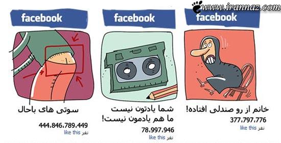 عکس های خنده دار از نحوه استفاده ایرانیها از فیسبوک