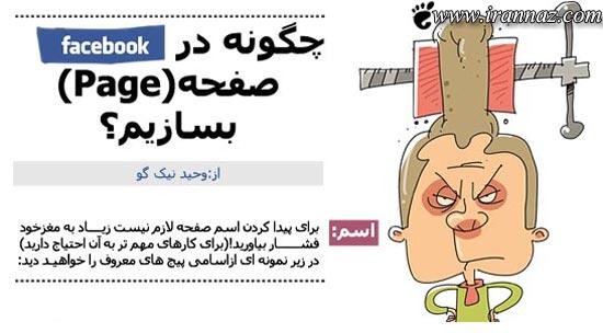 عکس های خنده دار از نحوه استفاده ایرانیها از فیسبوک