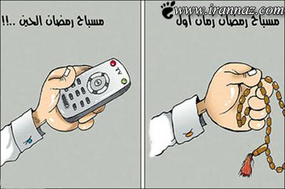کاریکاتورهای جالب و دیدنی در مورد ماه مبارک رمضان