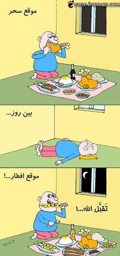 کاریکاتورهای جالب و دیدنی در مورد ماه مبارک رمضان