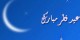 اس ام اس ویژه عید فطر sms