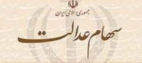 گروه های جدید مشمول دریافت سهام عدالت