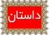 ده داستان خیلی خیلی کوتاه اما خواندنی