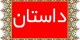 ده داستان خیلی خیلی کوتاه اما خواندنی