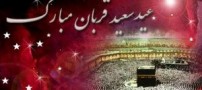 زیبا و جدیدترین اس ام اس های ویژه عید قربان