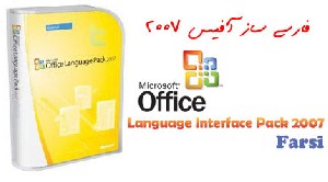 فارسی ساز آفیس Microsoft Office Language Interface Pack 2007