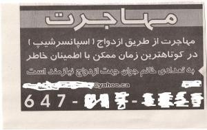 به تعدادی خانم جوان جهت ازدواج نیازمندیم!(آگهی جالب)