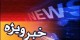 تکذیب بمب‌گذاری در دفتر سازمان ملل در تهران