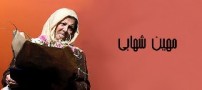 مهین شهابی دوباره به کما رفت