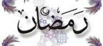 چهل حدیث در خصوص ماه مبارک رمضان