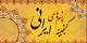 فهرستی از اسامی اصیل ایرانی+ معنی