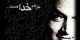 نامه‌ای عاشقانه از دکتر علی شریعتی