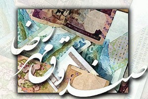 ممنوعیت ارائه تسهیلات صندوق مهر رضا در تهران