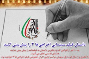 داستان «اخراجیها 3» را پیشبینی كنید!!