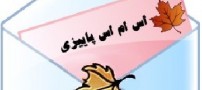 اس ام اس های (sms) عاشقانه پاییزی