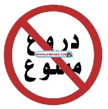 دروغگوها احساس آلودگی می کنند!!