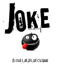 اس ام اس های خنده دار و متفاوت