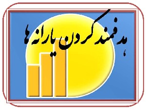 مبلغ پرداختی به مردم در هدفمند کردن یارانه‌ها 2 برابر شد!