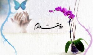 راه های ساده برای اثبات «دوستت دارم»