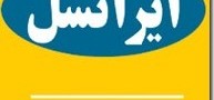 ارسال SMS رایگان توسط ایرانسل در مواقع اضطراری!