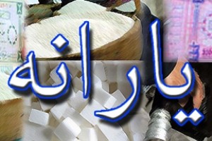 پس انداز یارانه ها ماهانه 100 هزار تومان