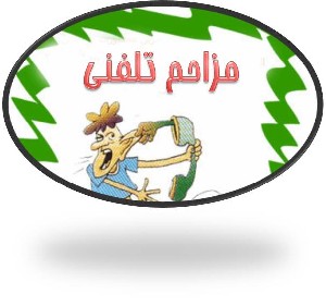 كشف مزاحمت تلفنی در كشور اینترنتی شد