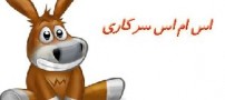 اس ام اس سرکاری جدید و بسیار جالب