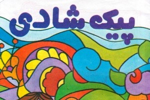 حذف سراسری پیك شادی دانش آموزان