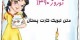 متن های زیبای تبریک عید نوروز سال 1393