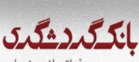 آگهی استخدام در بانک گردشگری (سراسری)