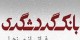 آگهی استخدام در بانک گردشگری (سراسری)