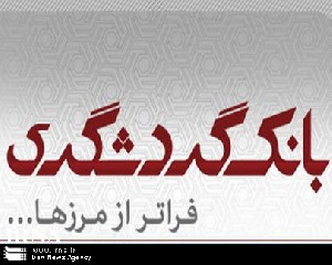 آگهی استخدام در بانک گردشگری (سراسری)