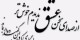 سخنانی کوتاه اما عمیق و جاودانه