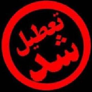 تعطیلی تمام مقاطع تحصیلی در روزهای پنجشنبه