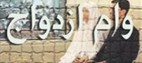 افزایش سقف وام ازدواج جوانان