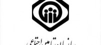 تاریخ برگزاری آزمون استخدامی تامین اجتماعی