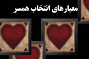 آیا معیار های انتخاب همسر را می دانید؟