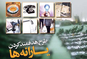 افرادی که پیامک انصراف از یارانه دریافت کرده اند ….؟