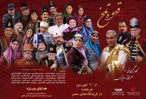 انتشار قسمت های جدید قهوه تلخ از 10 اردیبهشت